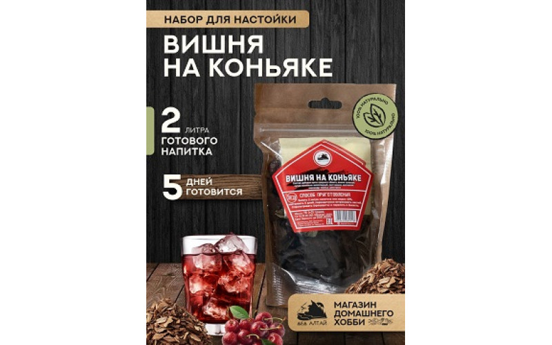 Набор трав и специй "ВИШНЯ НА КОНЬЯКЕ"