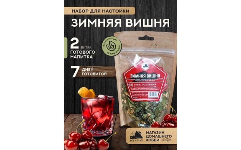 Набор трав и специй "ЗИМНЯЯ ВИШНЯ"