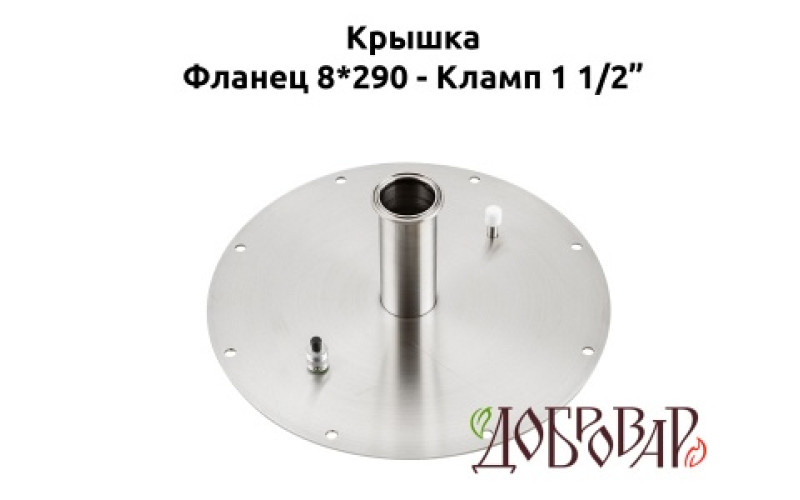 Крышка для куба 25 см (8 шпилек), кламп 1 1/2"