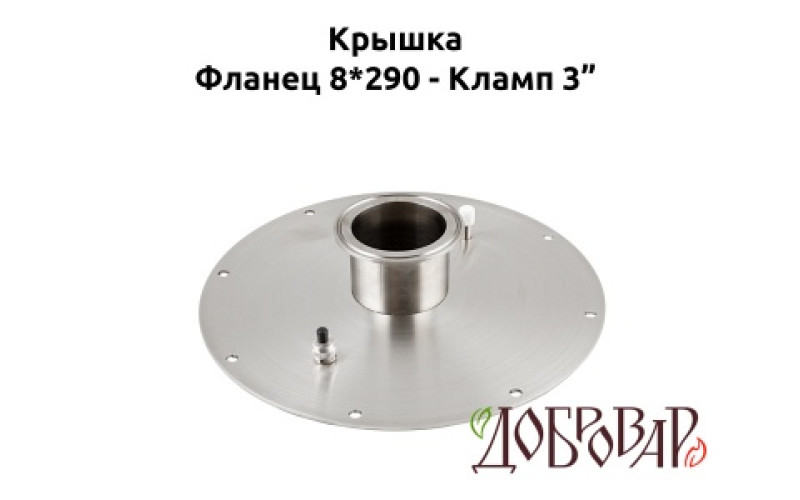 Крышка для куба 25 см (8 шпилек), кламп 3"