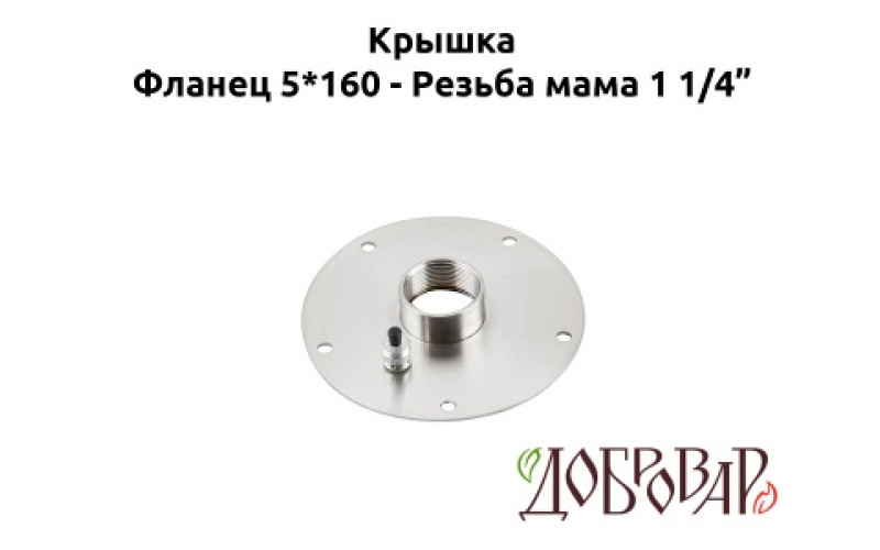 Крышка для куба 12 см внутренняя резьба  1 1/4"