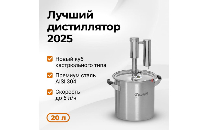 Самогонный аппарат ДЫМКА 2.0, 20л