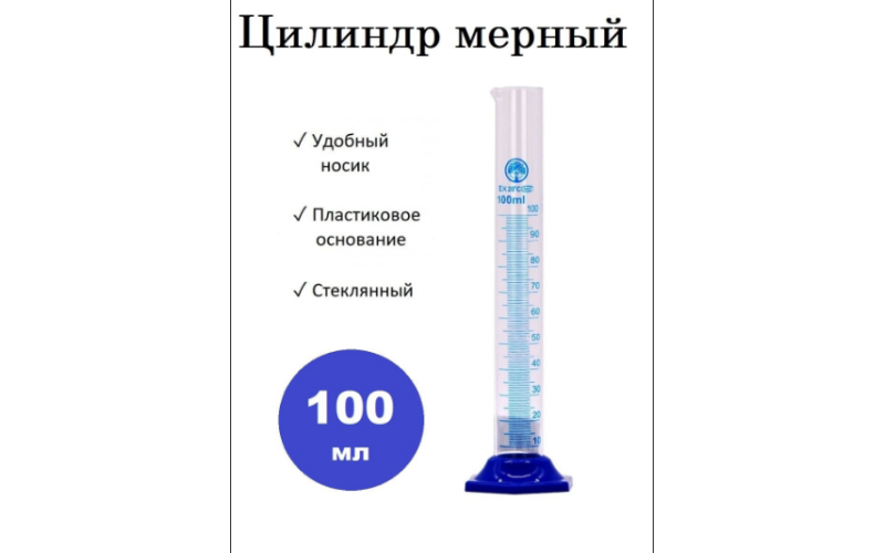 Цилиндр мерный стекло 100 мл
